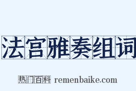 法宫雅奏组词是什么意思的图片